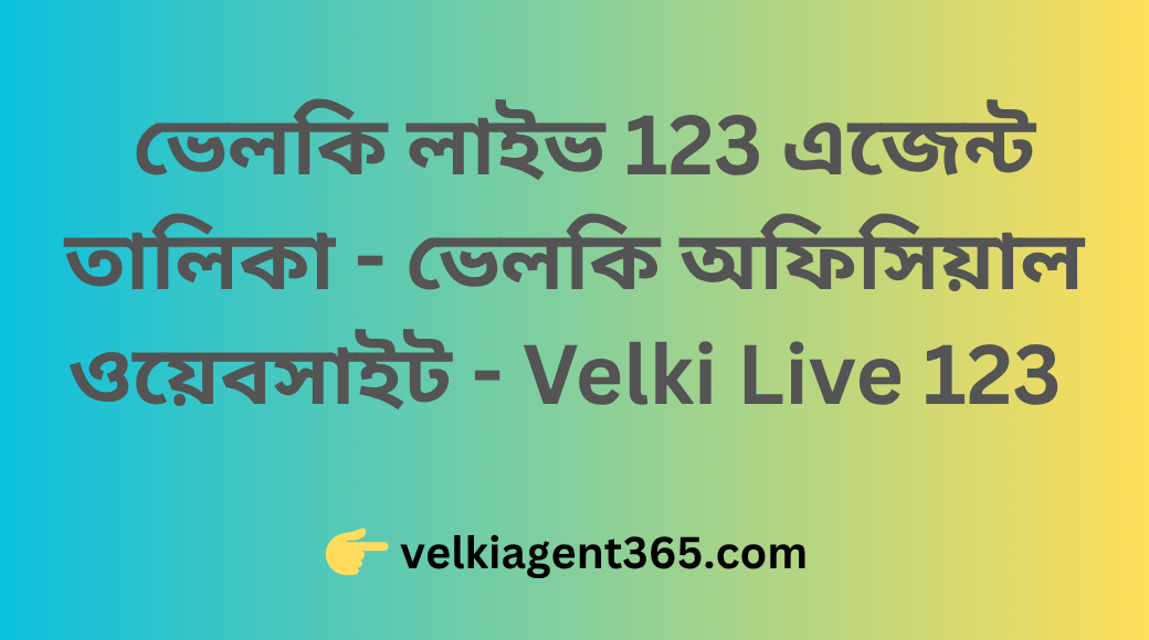  ভেলকি লাইভ 123 এজেন্ট তালিকা - ভেলকি অফিসিয়াল ওয়েবসাইট - Velki Live 123 
